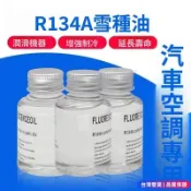 【現/貨】汽車空調冷凍油壓縮機油 R134a環保雪種油 冷凍機油潤滑油養護劑