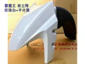 原廠【雷霆王 前擋泥板、珍珠白+消光黑、平光黑】前土除、車殼、內土除、SC36AE、護蓋