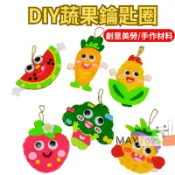 【美美家小舖】ＤIY蔬果鑰匙圈 蔬菜掛飾 手作材料包 台灣現貨+收據包包掛飾 香包 動物掛飾 配件 吊飾 掛飾 鑰匙