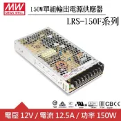 【良興購物網】MW明緯 LRS-150F-12 12V單組輸出電源供應器(150W)