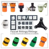 【台灣現貨⚜️多種接頭】水龍頭轉接頭 水管接頭 水龍頭三通 分水器 水龍頭接頭 高壓水管 水龍頭快接 洗衣機接頭 水龍頭