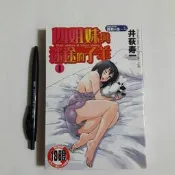 尚品二手書a24:四姐妹與迷途的子羊1 井荻壽一 新視界微熱H系~Z094  限制級漫畫