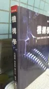 《機構學 三版》范憶華 高立 9789864129614