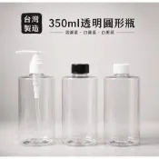350ml塑膠瓶、350ml、塑膠瓶、透明圓瓶、分裝瓶、透明瓶【台灣製造】空瓶（圓蓋/噴頭/壓頭）【瓶罐工場】