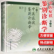 正版圖書＆中醫癥狀鑒別診斷學第2二版精姚乃禮主編與基本礎理論書籍【智閱書閣】