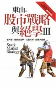 【灰熊iREAD】股市戰略與絕學（Ⅲ）：東山2009年之前重要舊作的復刻整合版