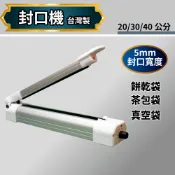 台灣製瞬熱式封口機【5mm加寬封口】 現貨20/30/40cm 手壓封口機 鋁箔袋 真空袋 濾掛咖啡 波波球 餅乾烘焙