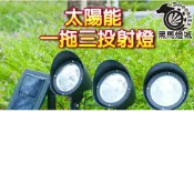 (店+)太陽能一拖三投射燈｜【黑馬燈城】｜花園庭院燈/草坪燈/插地燈/景觀燈/LED/防水/裝飾燈/造景【A624】