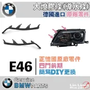 BMW 原廠 E46 四門 前期 大燈膠條 框 橡皮 導水 擋水 德國 寶馬 林極限雙B