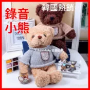 抖音直播❤️韓國熱銷❤️錄音泰迪熊 錄音娃娃 錄音小熊 錄音熊熊 錄音倉鼠 情人節禮物 生日禮物 交換禮物 娃娃質感小熊