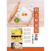 [華格那~書本熊]膳食療養學實驗(六版新修訂版):9789863625193〈書本熊書屋〉