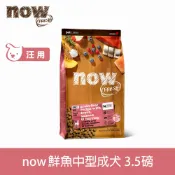 【SofyDOG】now 鮮魚無穀天然糧 成犬配方 3.5磅 狗飼料 犬糧【APP下單天天10%點數回饋】