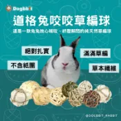 道格兔Dogbbit｜抗憂鬱系列【草編球】編織草球 磨牙玩具 兔子玩具 草球 提摩西草球 兔子用品 天然牧草 啃咬玩具