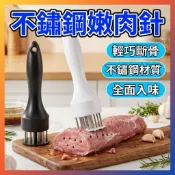 全免運★不鏽鋼嫩肉針 不易沾肉沫 嫩肉針 鬆肉器 烤肉必備 牛排 豬肉 炸雞 快速 鬆肉針 料理針