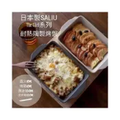 (店+)日本製 SALIU 耐熱陶製烤盤 可烤箱微波直火 牛排盤 烤肉盤 方型烤盤 吐司盤 魚盤 焗烤 露營 陶瓷