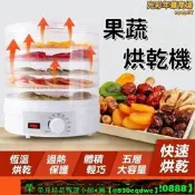 【可開發票】乾果機 烘乾機 果乾機 烘乾機 食物烘乾機 果乾烘乾機 蔬果烘乾機 果蔬烘乾機  全