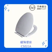 OVO京典衛浴 CS021A 緩降便座 便座 緩降馬桶蓋 靜音緩降 耐用馬桶蓋 坐感舒適 馬桶蓋
