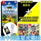 Nintendo Switch 【NS二片優惠組】薩爾達傳說 織夢島＋超級瑪利歐派對／瑪利歐賽車8 【台中星光電玩】