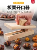 協貿國際日用品生活館 板栗開口器家用剝栗子神器生熟板栗去皮機剝蓮子工具錐栗去皮機