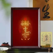 誠心堂推薦🔥送財庫符道系呂祖火雷避瘟符呂洞賓天下第一符興行妙道天尊桌面 相框  擺臺 件