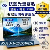 (店+)【Ezstick】ASUS UX3402 UX3402ZA 防藍光螢幕貼｜鏡面/霧面可選｜筆電螢幕保護貼