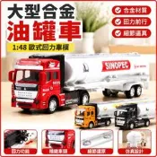 🌈1:48大型合金油罐車，歐式回力車模，運輸車，拖車玩具汽車模型！