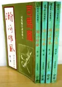 武俠小說〉瀚海雄風1-4 完)作者:梁羽生〉署名司馬嵐｜金蘭出版