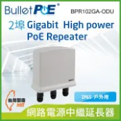 BulletPoE 2-PORT 10/100/1000Mbps High Power PoE Repeater 戶外用網路電源中繼器(BPR102GA-ODU)