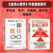 全新有貨&一如既往+金錢心理學 摩根豪澤爾 著 羅永浩朱寧萬維鋼脫不花推薦 不變的人性與致富心態的23個法則經濟 經濟