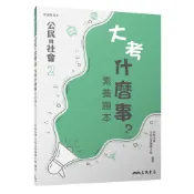 普通型高中公民與社會第二冊大考什麼事素養題本/各校名師《三民》 普通高中 社會\公民 【三民網路書店】