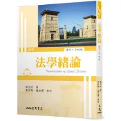 法學緒論(修訂二十四版)/鄭玉波《三民》 法律 【三民網路書店】