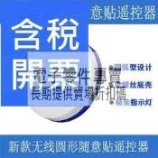 新款1鍵無線圓形隨意貼遙控器EV1527芯片315 433智能床頭開關改裝