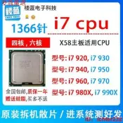 【麥蔻嚴選】i7 920 i7 930 940 i7 950 960 i7 970 i7 980x 1366針x58cp