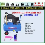 東區五金【台灣肯田】2.5HP30L空壓機贈吹塵槍、風管-110V-全新-實體店!來電店有優惠價!