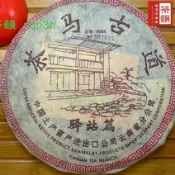 【茶韻】隔日到貨 茶馬古道餅茶 驛站篇  2004年 省公司 普洱茶 限量8888餅【優質茶樣30g】非完整餅 保真