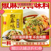 ✨相宜本草 下殺 10包 椒麻雞調味料30g手撕雞藤椒雞口水雞 涼拌雞絲調味料 調味粉 底料 【此商品不含肉類】