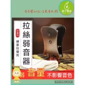 (店+)【柚子樂器】二胡 金屬拉絲弱音器|柚子樂器