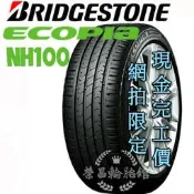 【新莊榮昌輪胎館】普利司通NH100 神省胎195/60R15 完工價 更換四條送3D定位