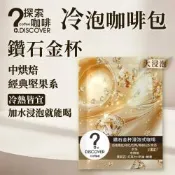 【探索咖啡】鑽石金杯冷泡咖啡包15入｜堅果可可香｜冷熱皆宜・浸泡即飲