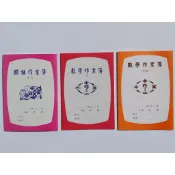  國小學生作業簿(直行、空白、數學8格) 尺寸：14.2公分 X 20.2公分