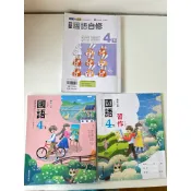 國語  四下 小學 南一自然  翰林國語 康軒數學 社會  課本 習作 自修