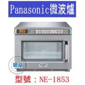 【免運費】日本 Panasonic NE-1853 商用微波爐 超商 營業用微波爐 微波爐 國際牌微波爐