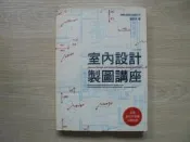 《室內設計製圖講座 》｜旗標 |  留美幸