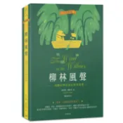 嶼光書市｜柳林風聲：一場關於勇氣與友情的旅程（中英對照）｜肯尼斯．葛拉罕｜笛藤