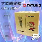 昌運監視器 TATUNG 大同網路線 CAT.5E 戶外黑皮(黑色)專用 黑皮網路線 305M 305米