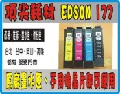實體店面 EPSON 177 XP102/ XP-202/ XP-225/ XP-402 / XP422 原廠墨水匣裸裝