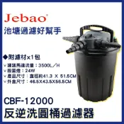 (店+)【捷寶】免運【春日水族】JEBAO CBF-12000 反逆洗圓桶過濾器 內附殺菌燈 魚池過濾 池塘過濾 過濾桶 圓筒過濾 捷寶