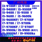 雲源優品 {保固一年 可打統編}i3 9100F 9100 i5 9400F 9400 9500 9600KF i7 9700 i9 9900k英