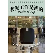 【momoBOOK】老派工作是潮的：當年輕的創意靈魂碰上傳統的職人手作（全新修訂版）(電子書)