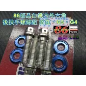 晶站 86部品 CNC 白鐵 內外六角 螺絲 造型螺絲 雷霆 G5 超5 G4 後扶手螺絲 含陽極墊片 一組*